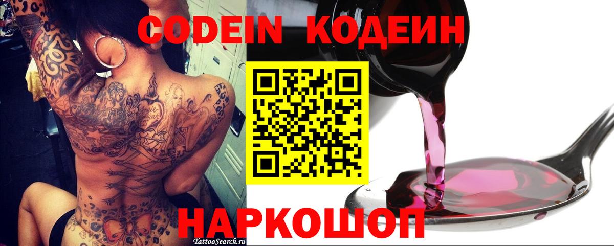 Кодеин Purple Drank  Вход с VPN  Кодеиновый сироп Lean Purple Drank  Реутов 