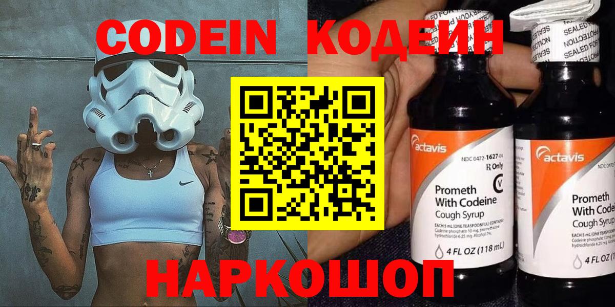 Codein напиток Lean (лин) Реутов