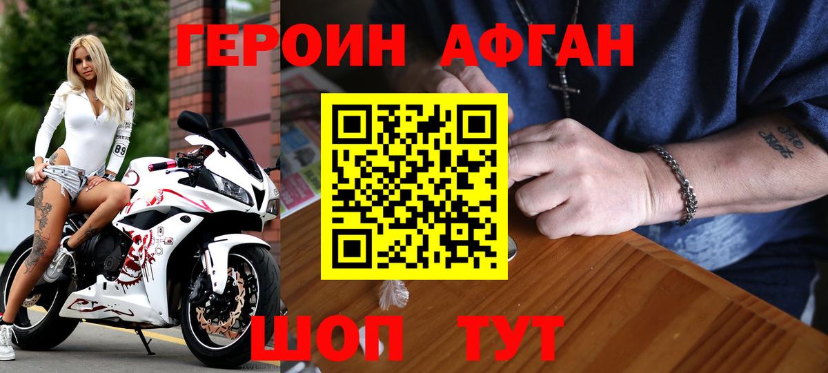 ГЕРОИН афганец Реутов